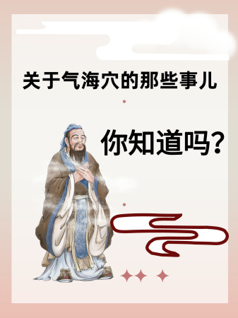 关于气海穴的那些事儿,你知道吗?