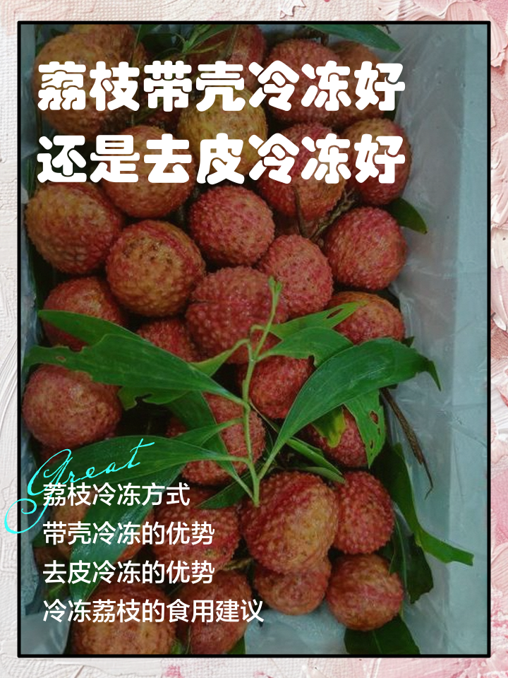 荔枝带壳冷冻好还是去皮冷冻好