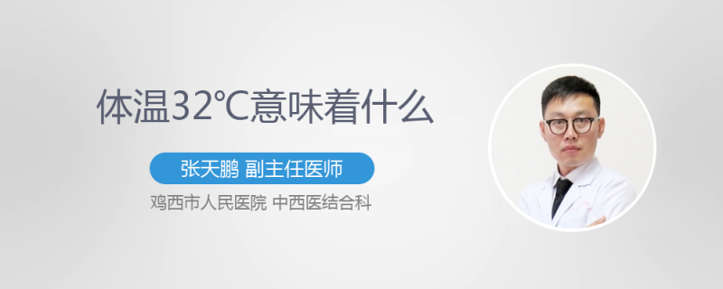 体温32度意味着什么 百度