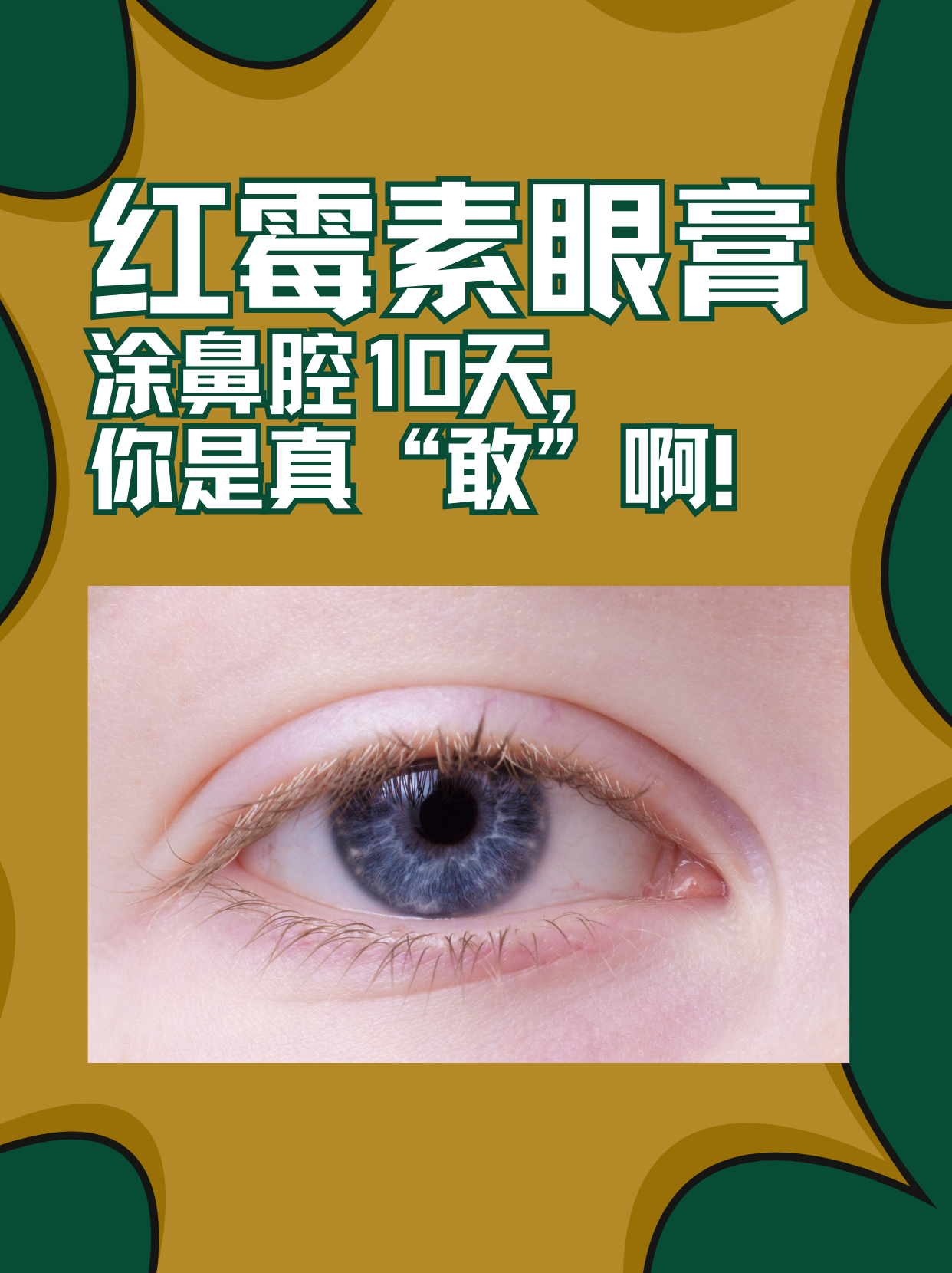 😲红霉素眼膏涂鼻腔10天,你是真"敢"啊!