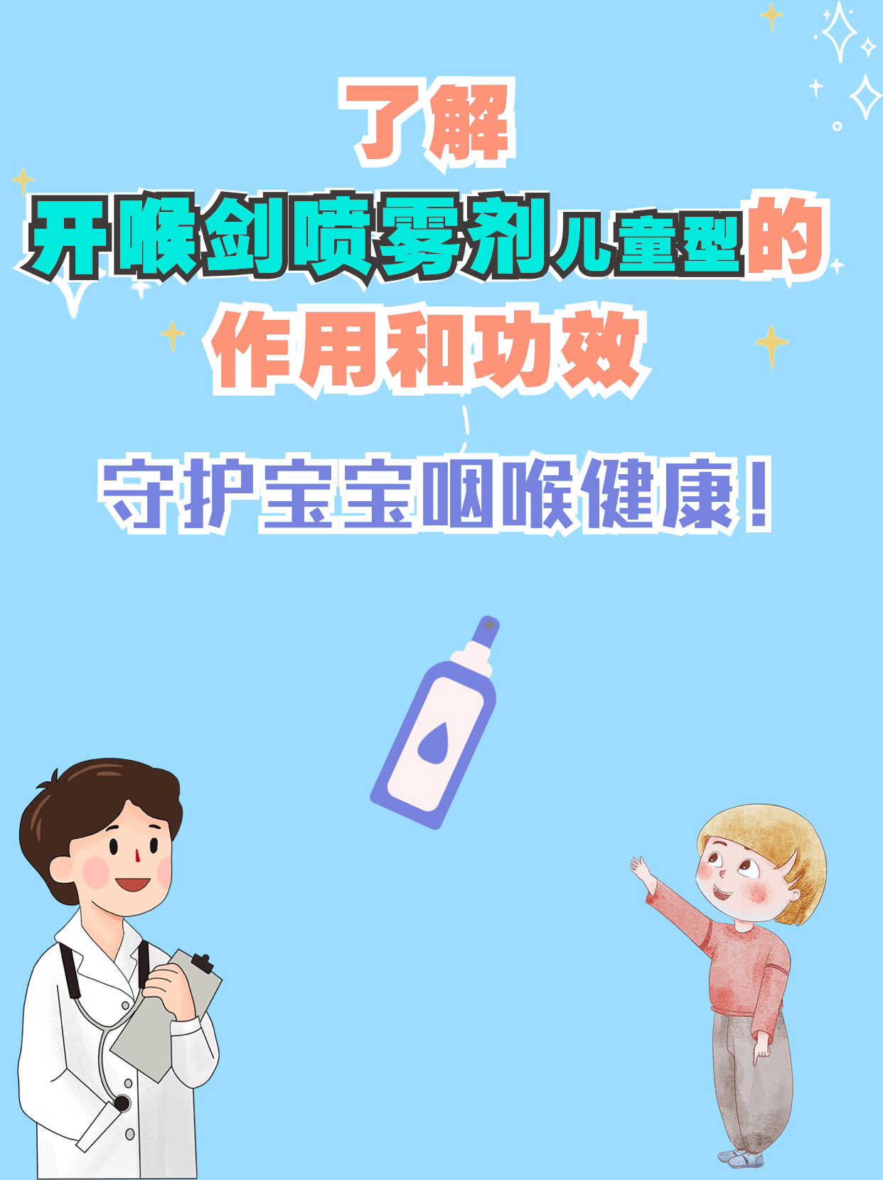 儿童开喉剑喷雾剂作用图片