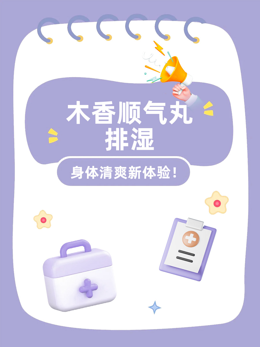 木香顺气丸排湿:身体清爽新体验!