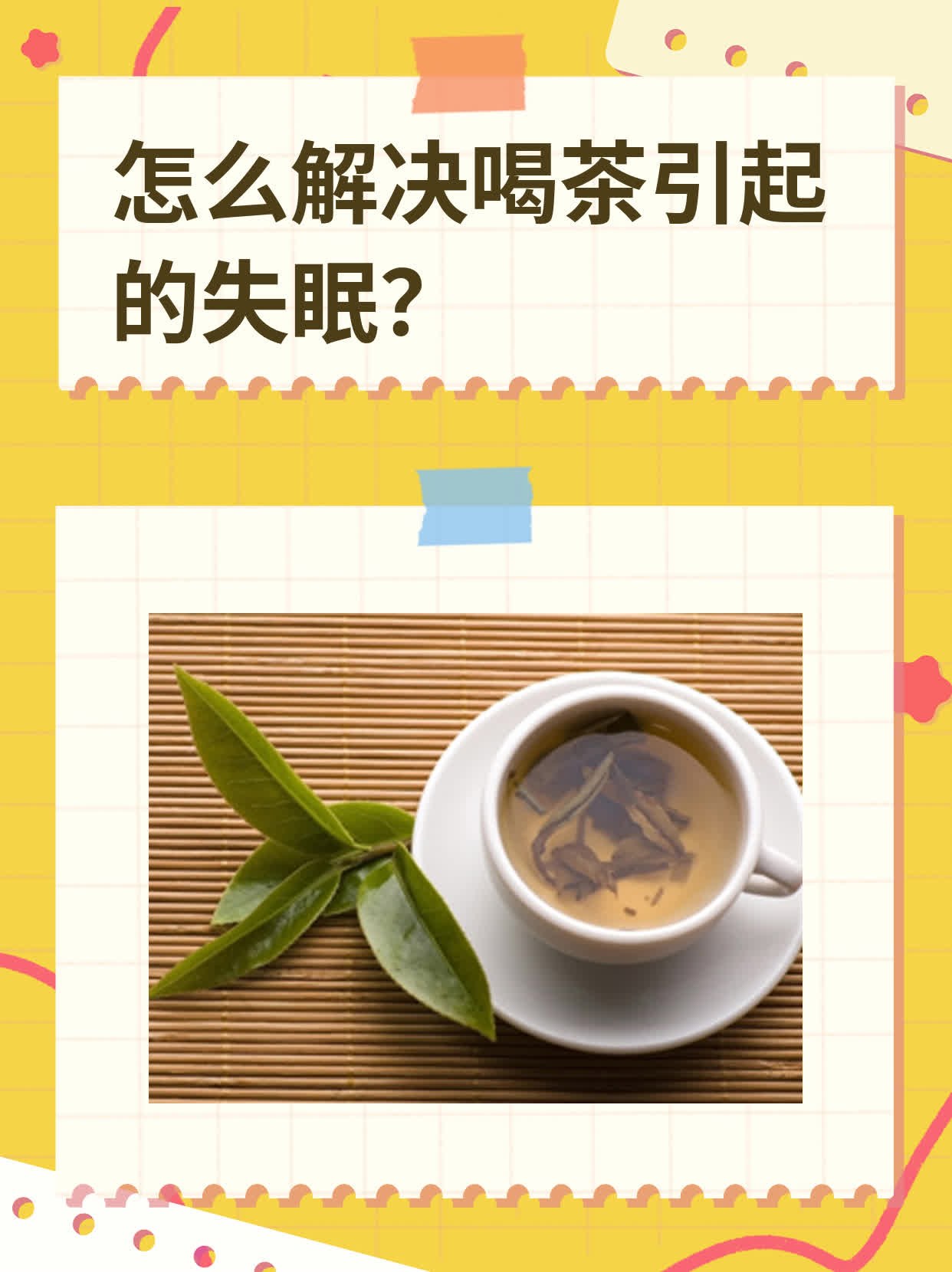 喝茶后失眠的心情图片图片