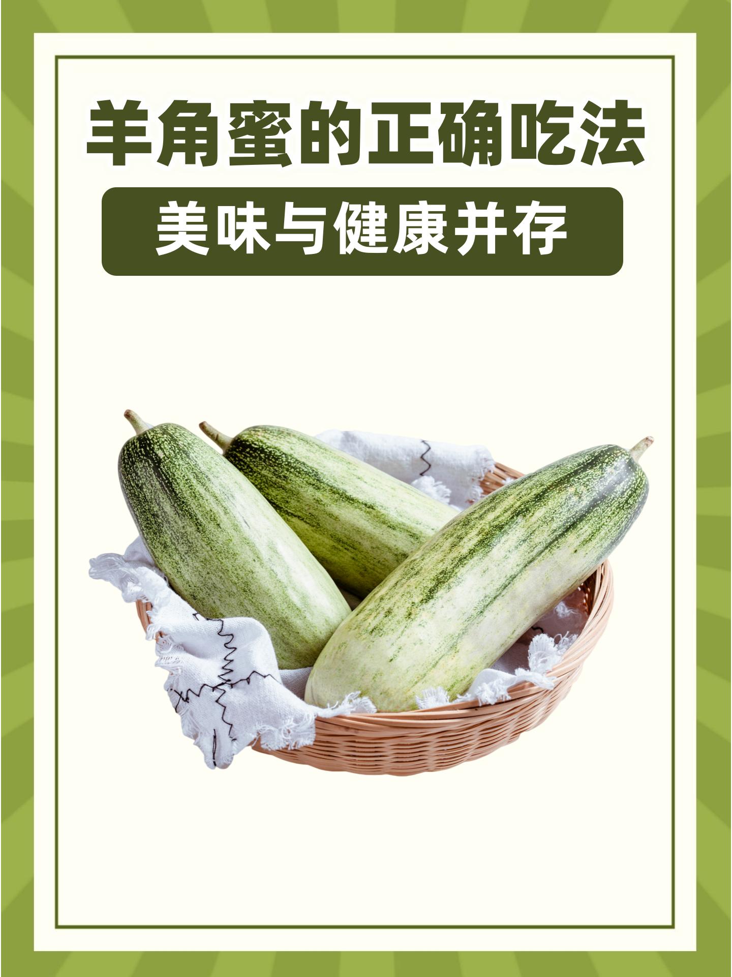 羊角蜜的正确吃法:美味与健康并存