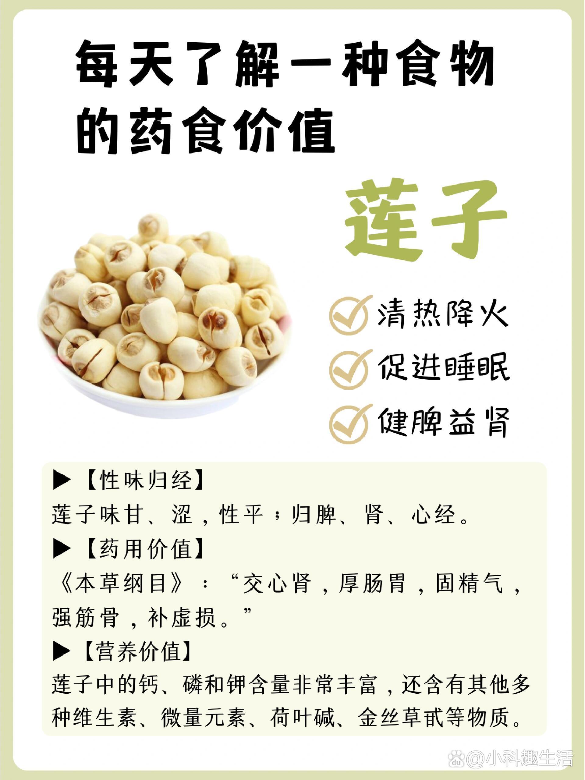 —莲子,健脾益肾,清心火