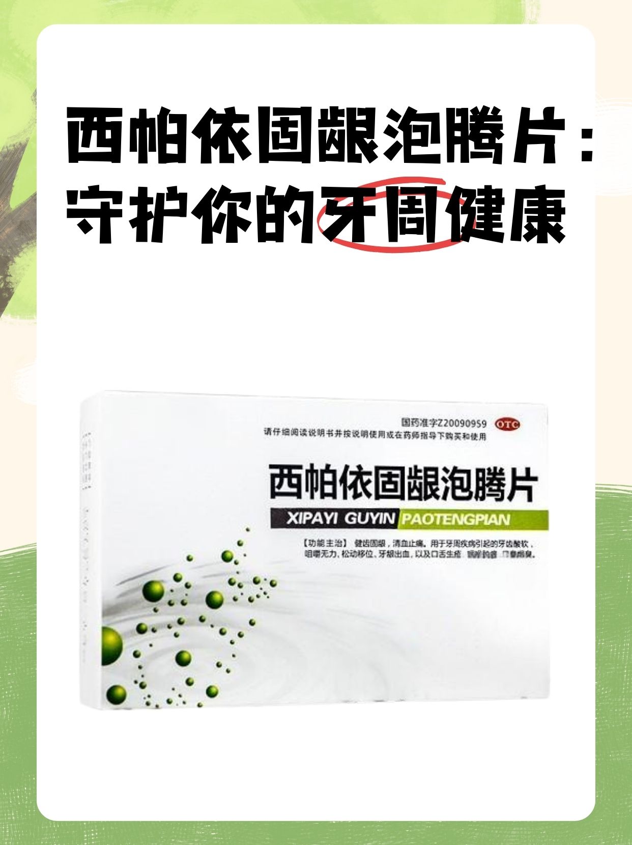 西帕依固龈泡腾片:守护你的牙周健康