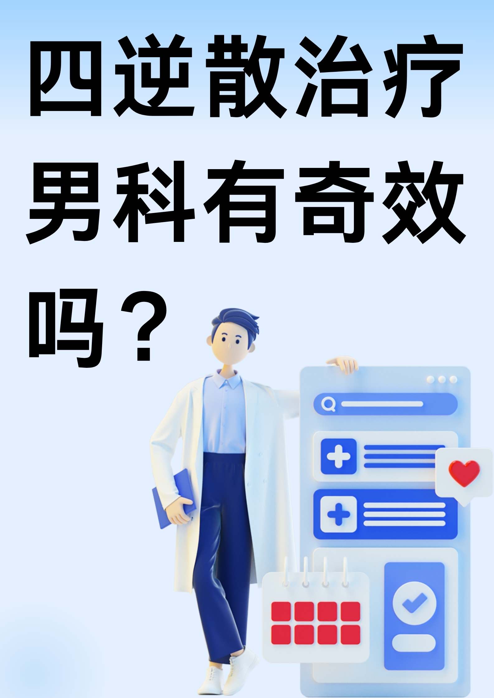 四逆散治疗男科有奇效吗?