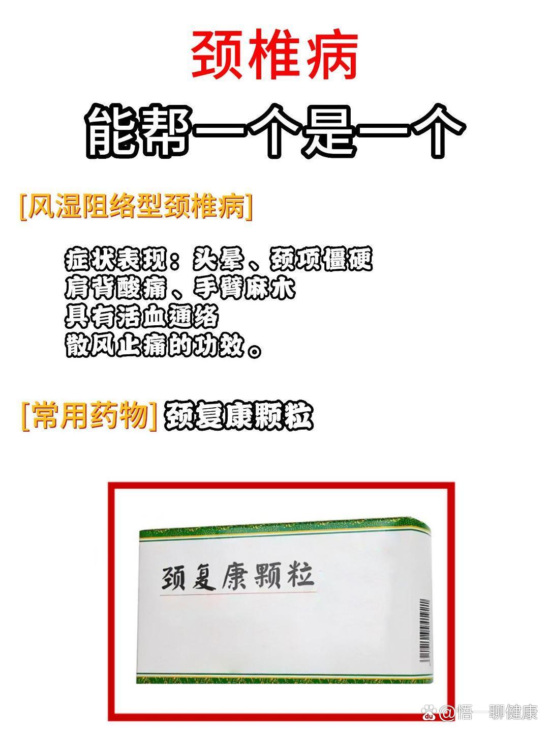 以免以后找不到了  br>第一种风湿阻络型颈椎病 颈复康颗粒  br>具有