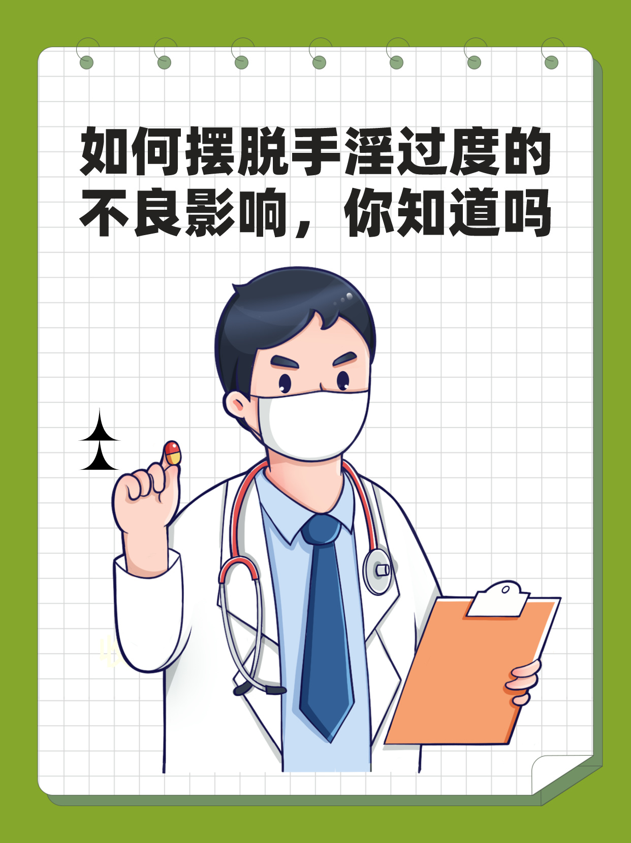 如何摆脱手淫过度的不良影响,你知道吗?