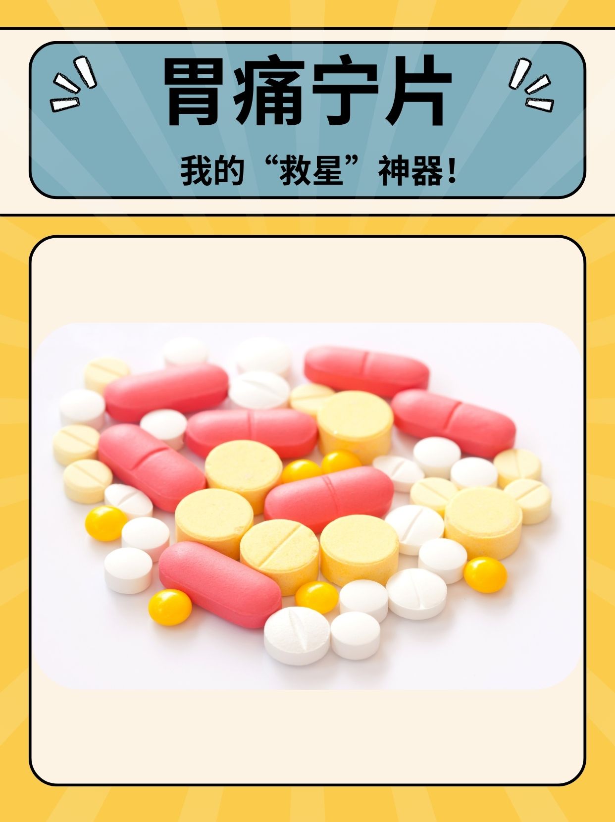 胃痛宁片我的救星神器