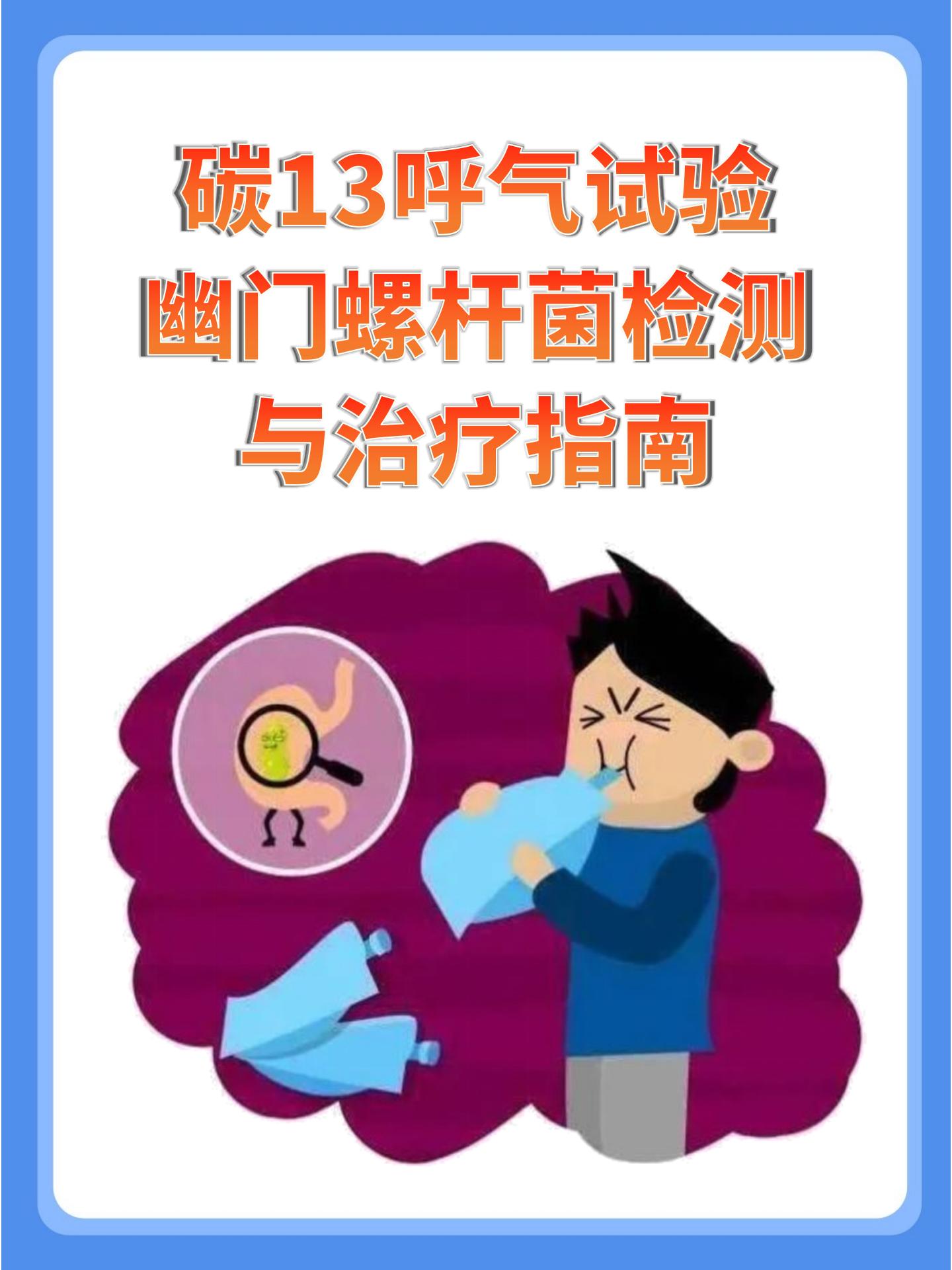 碳13呼气试验:幽门螺杆菌检测与治疗指南