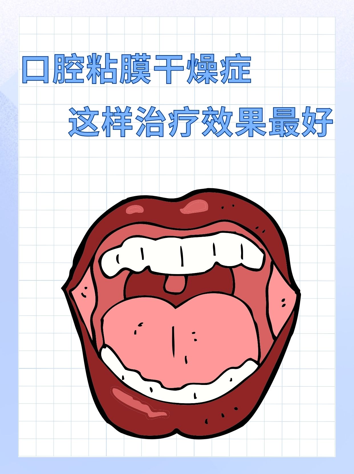 口腔粘膜干燥症,这样治疗效果最好