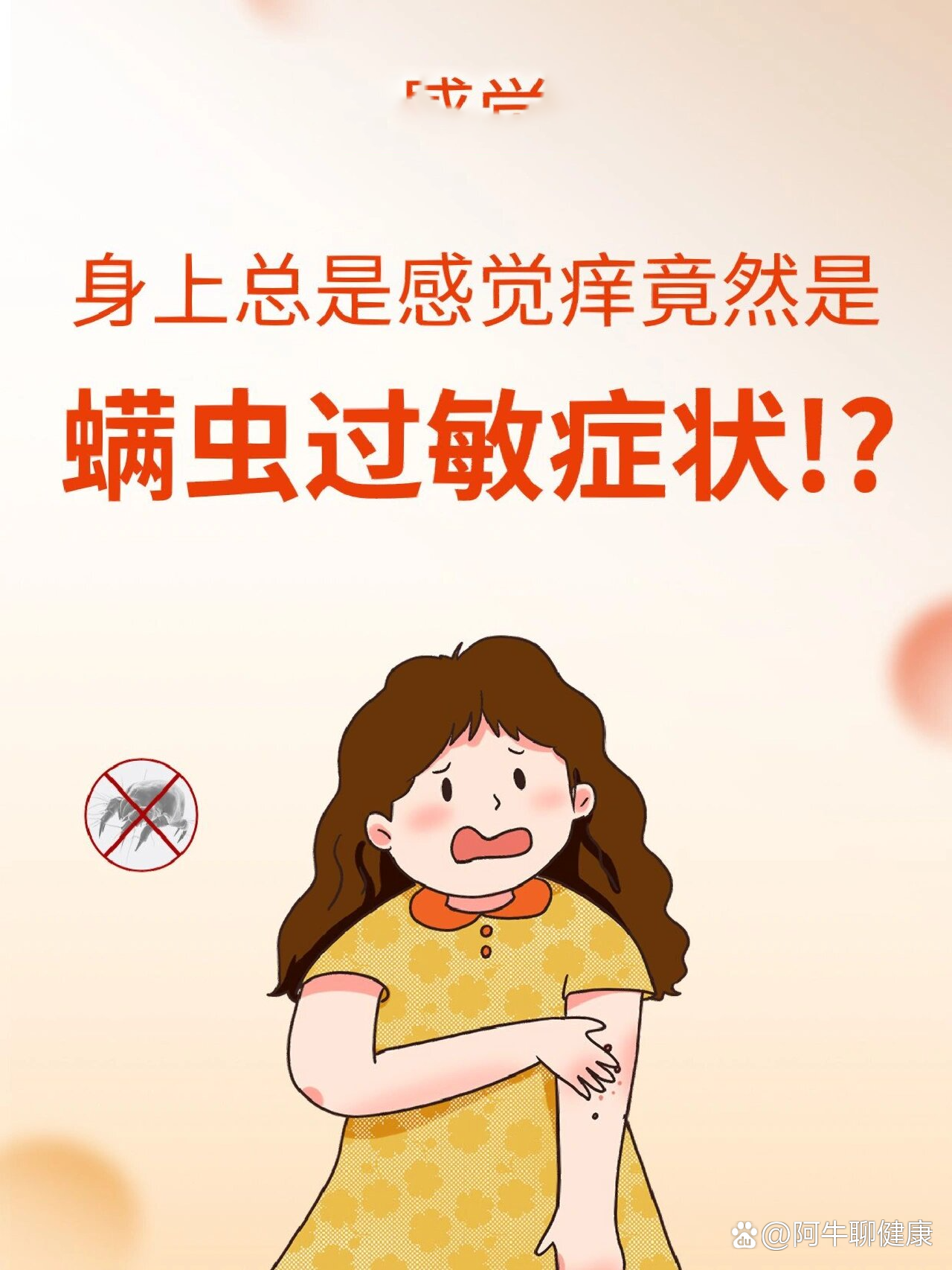 螨虫漫画图片