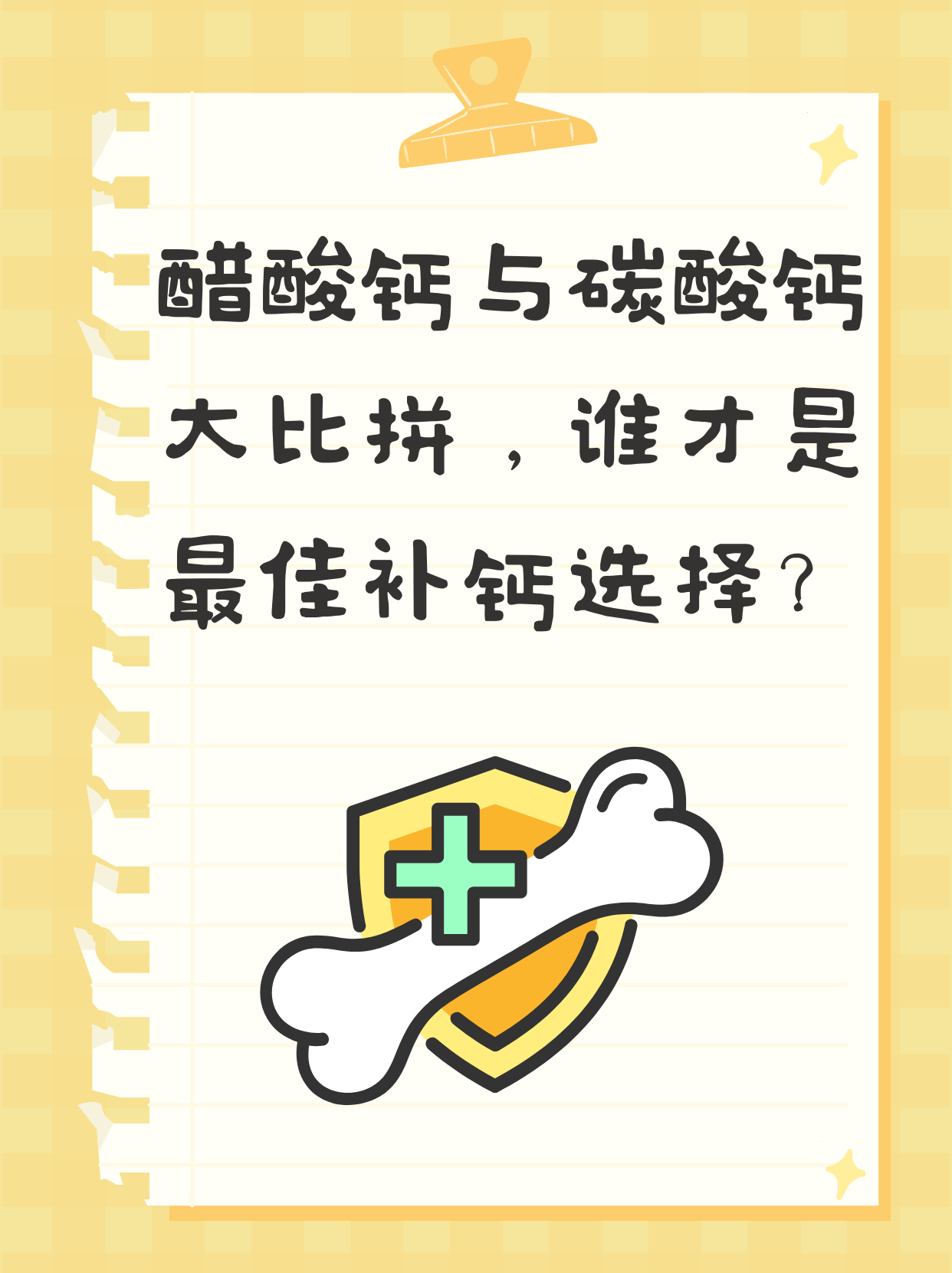 醋酸钙与碳酸钙大比拼,谁才是最佳补钙选择?