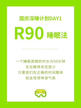 R90睡眠法：睡多睡少都精神！