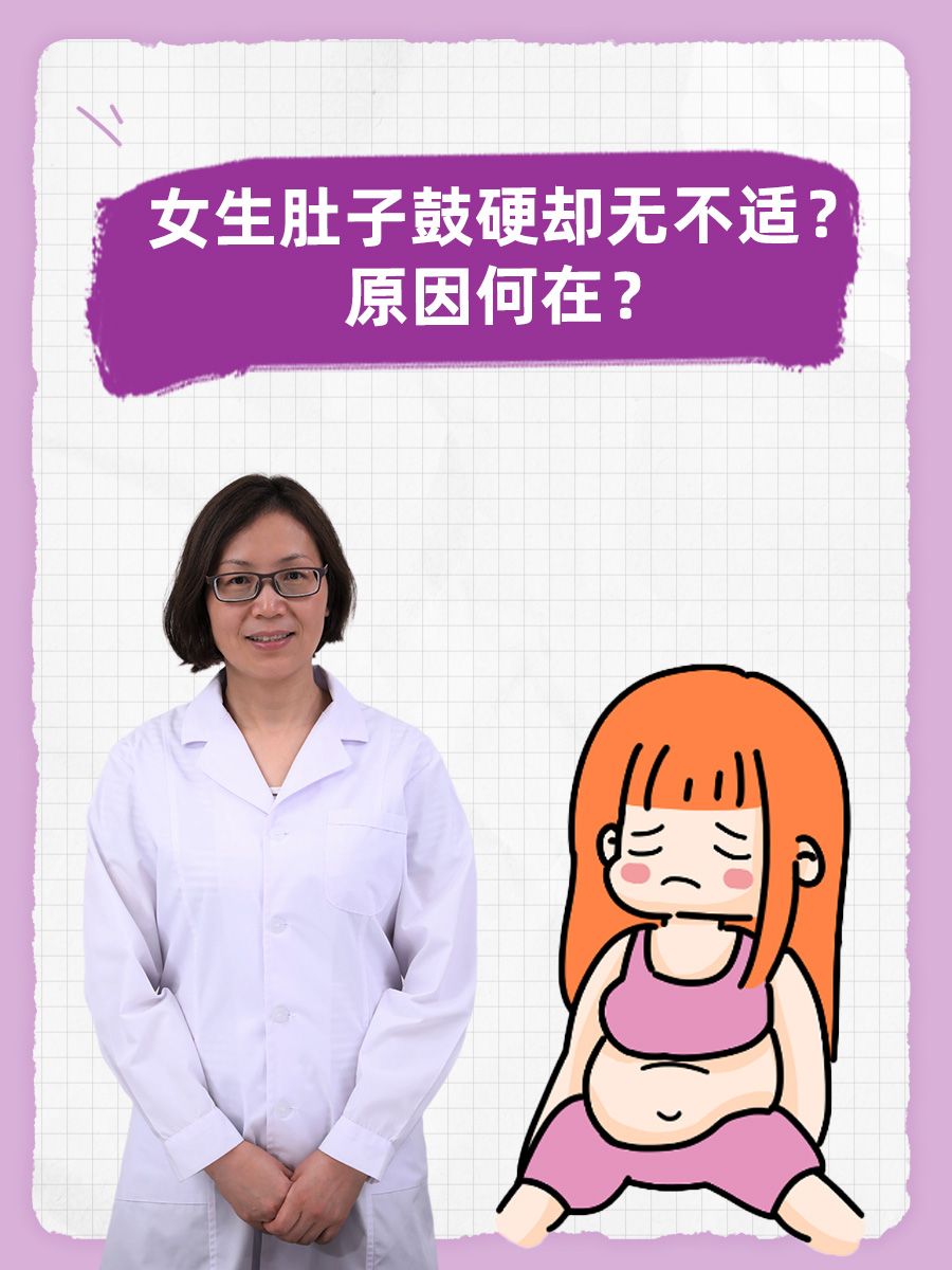 女生肚子鼓硬却无不适?原因何在?