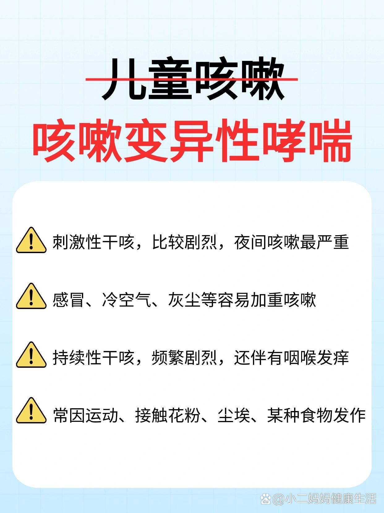 孩子久咳不愈,小心咳嗽变异性哮喘❗