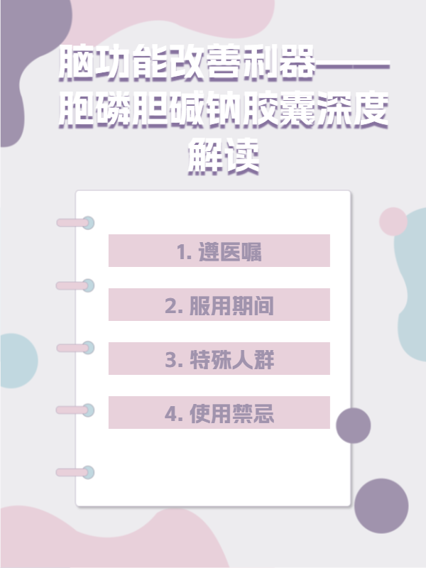 脑功能改善利器——胞磷胆碱钠胶囊深度解读