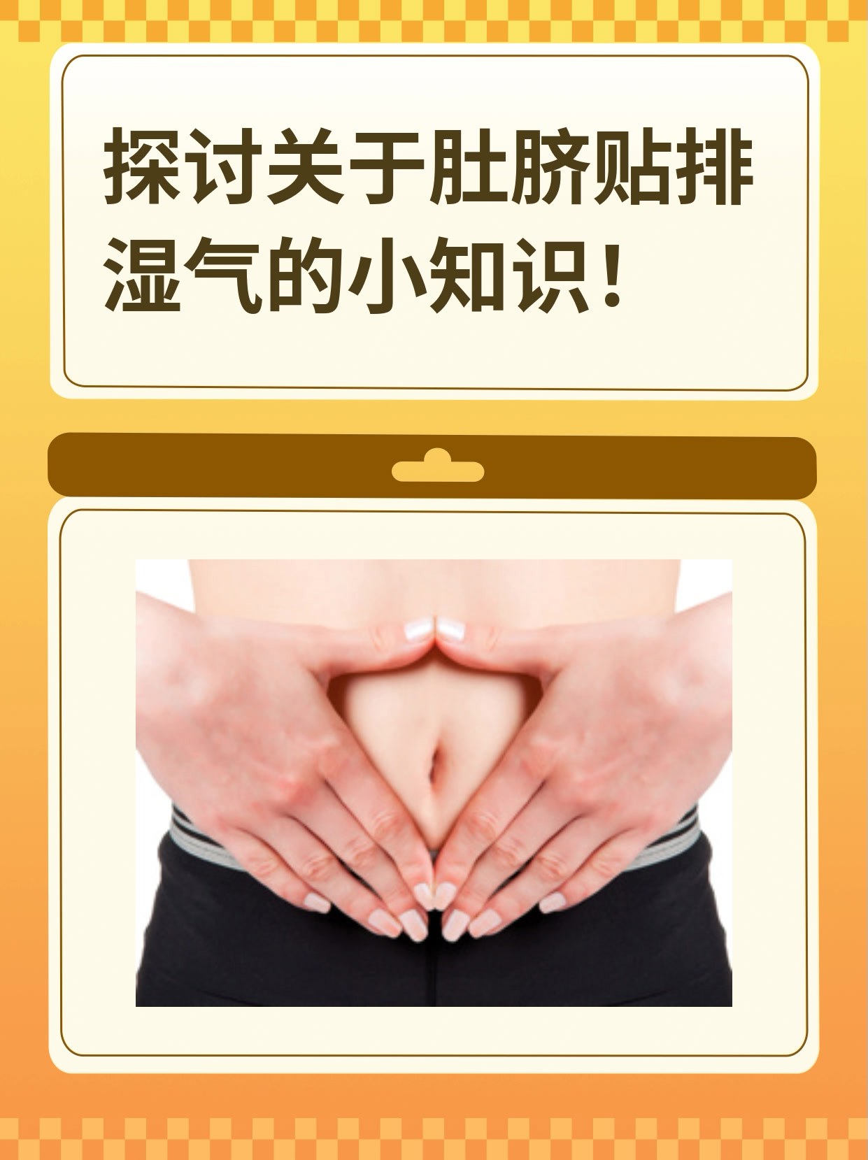 探讨关于肚脐贴排湿气的小知识