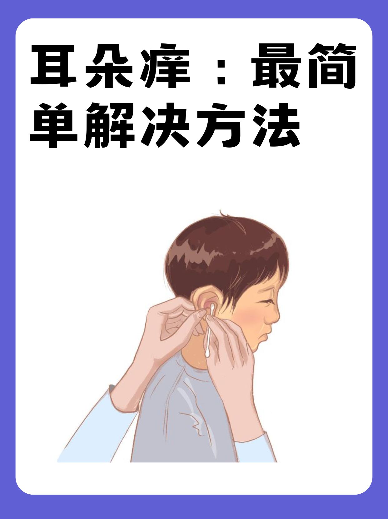  /p> p>耳朵痒最简单的解决方法: /p> p>1,清洁耳道