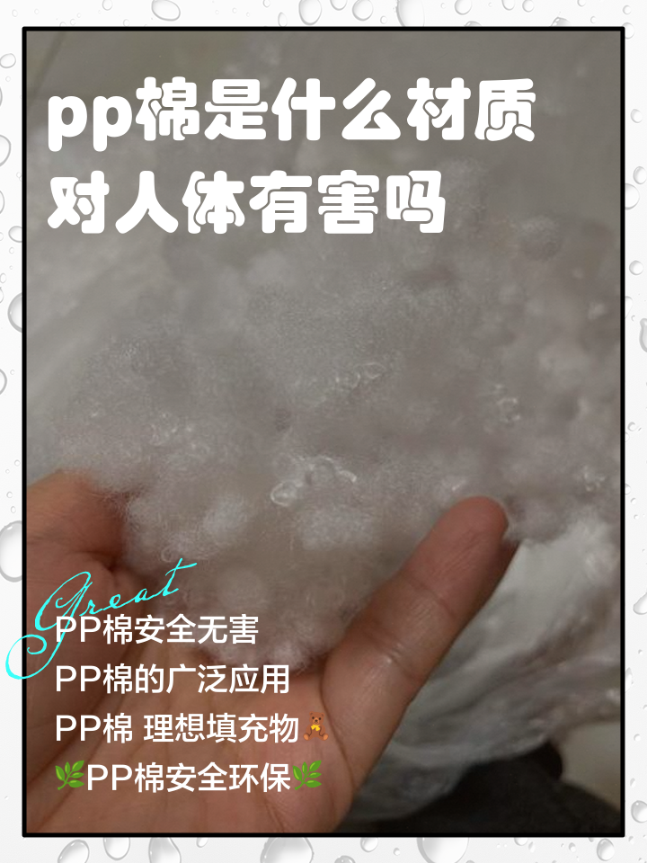 pp棉是什么材质对人体有害吗