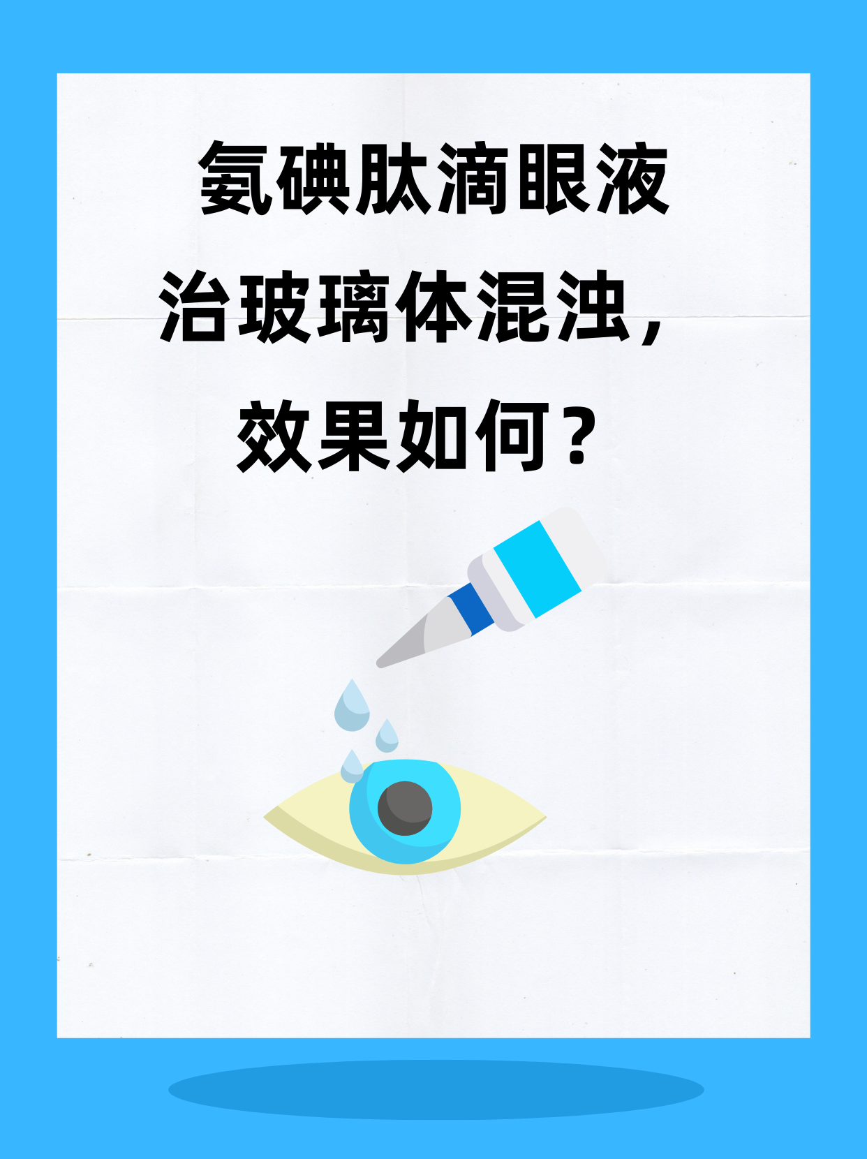 氨碘肽滴眼液治玻璃体混浊,效果如何?