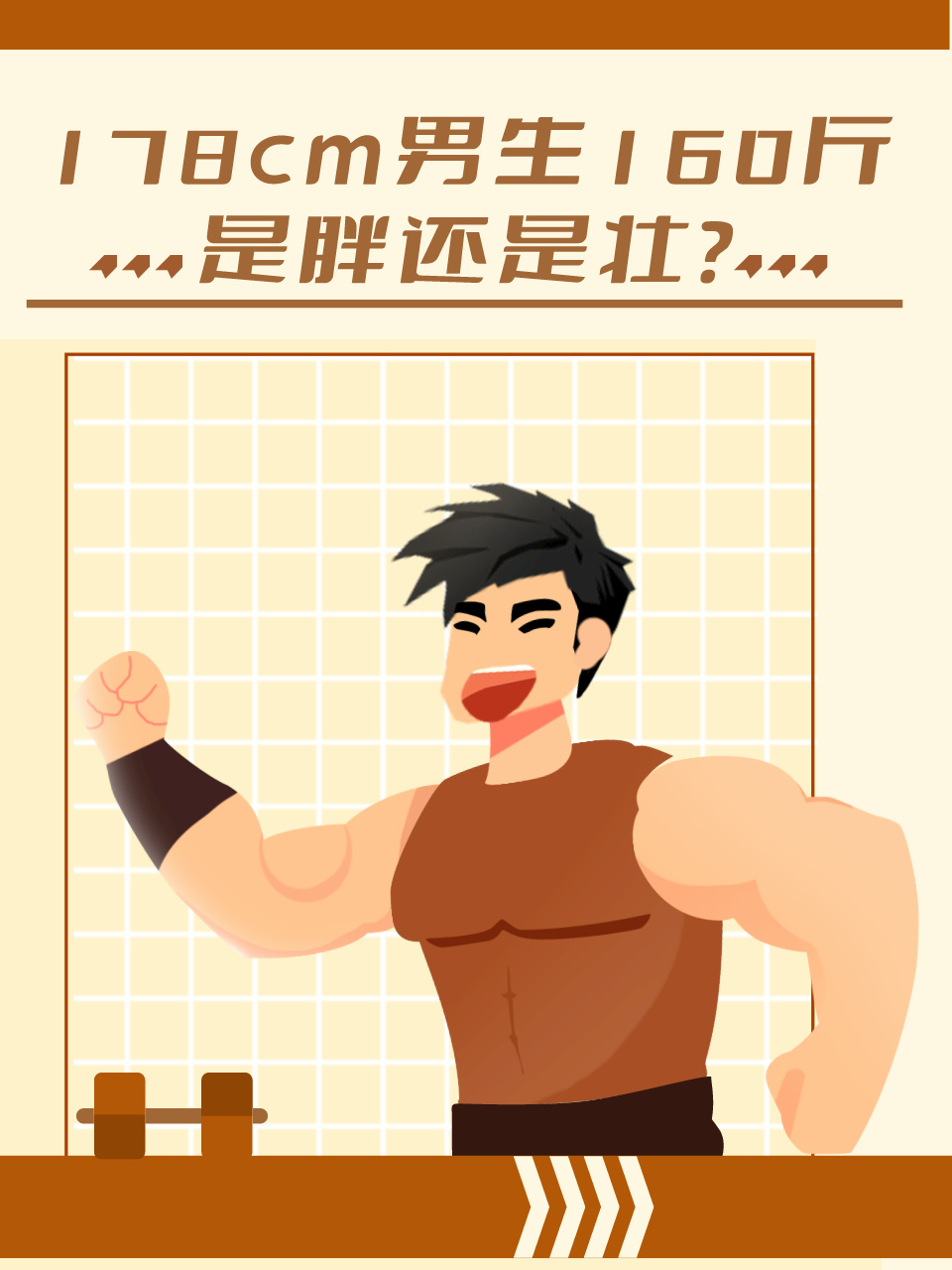 178cm男生160斤,是胖还是壮?