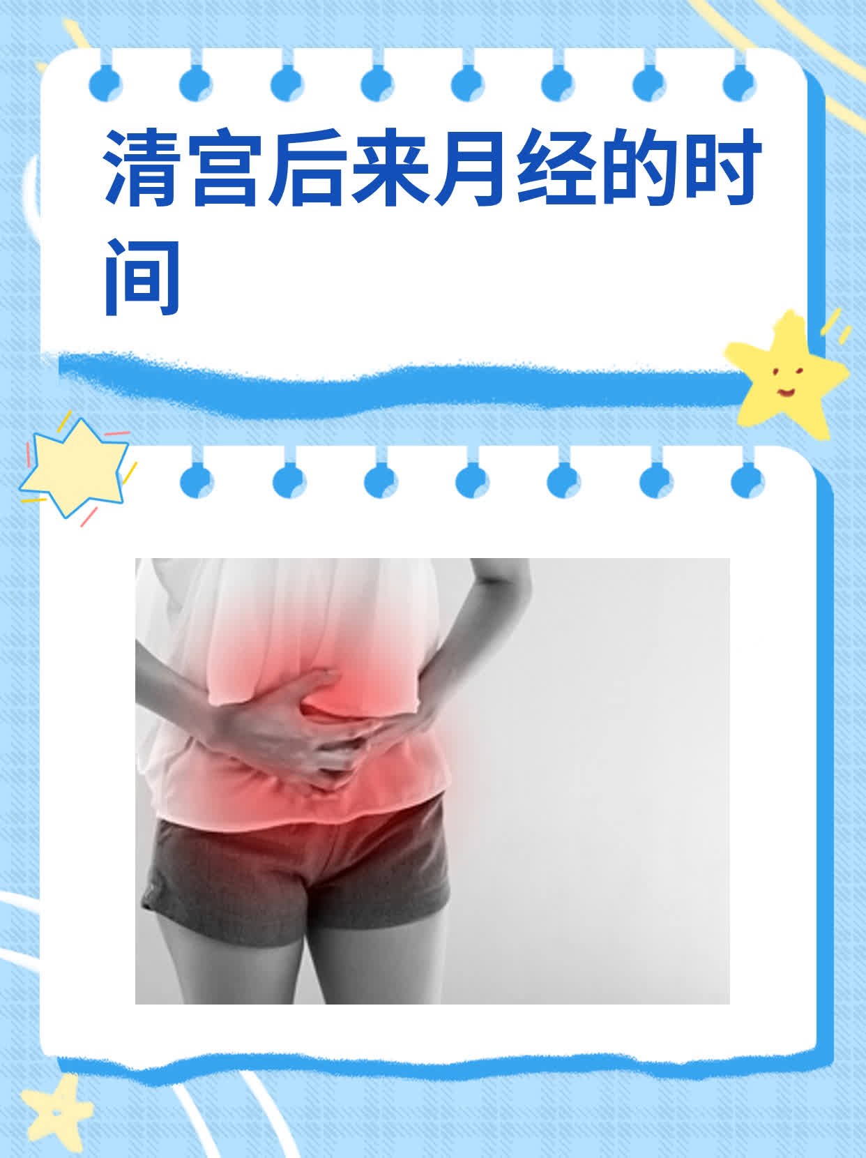 清宫后来月经的时间