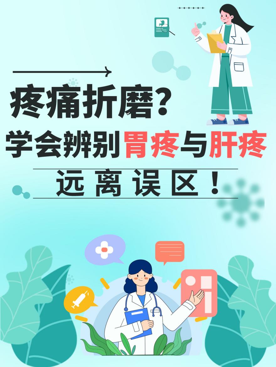 疼痛折磨?学会辨别胃疼与肝疼