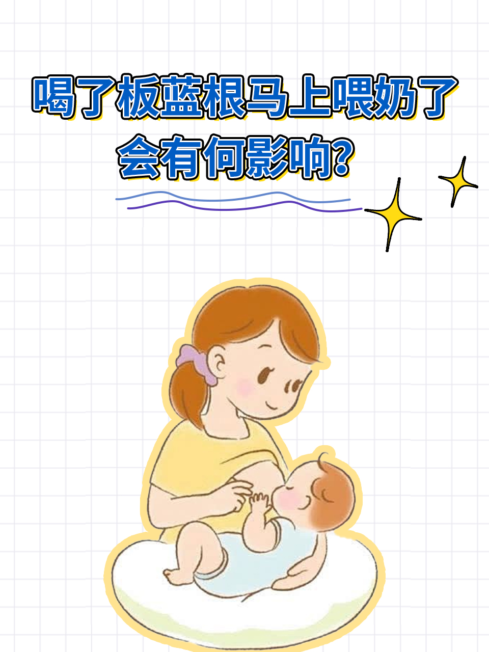 板蓝根 哺乳期图片