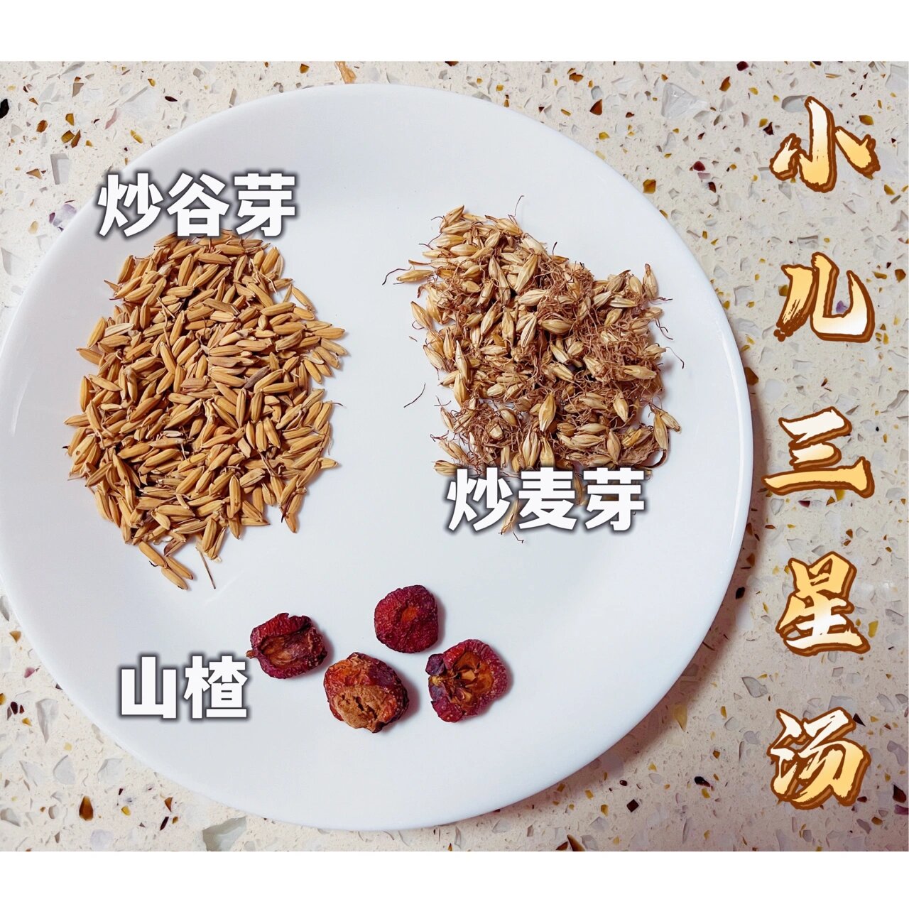 健脾开胃,行气消食的小儿三星茶