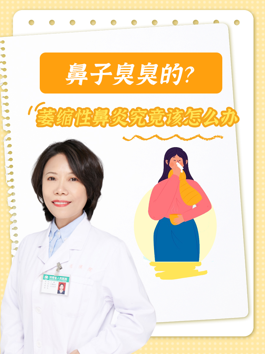 鼻子臭臭的?萎缩性鼻炎究竟该怎么办