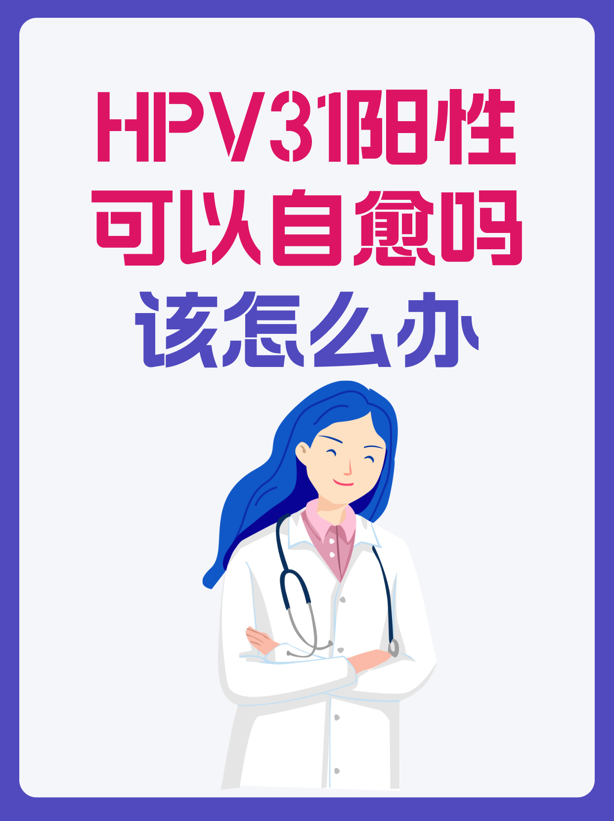 hpv31阳性:可以自愈吗?该怎么办