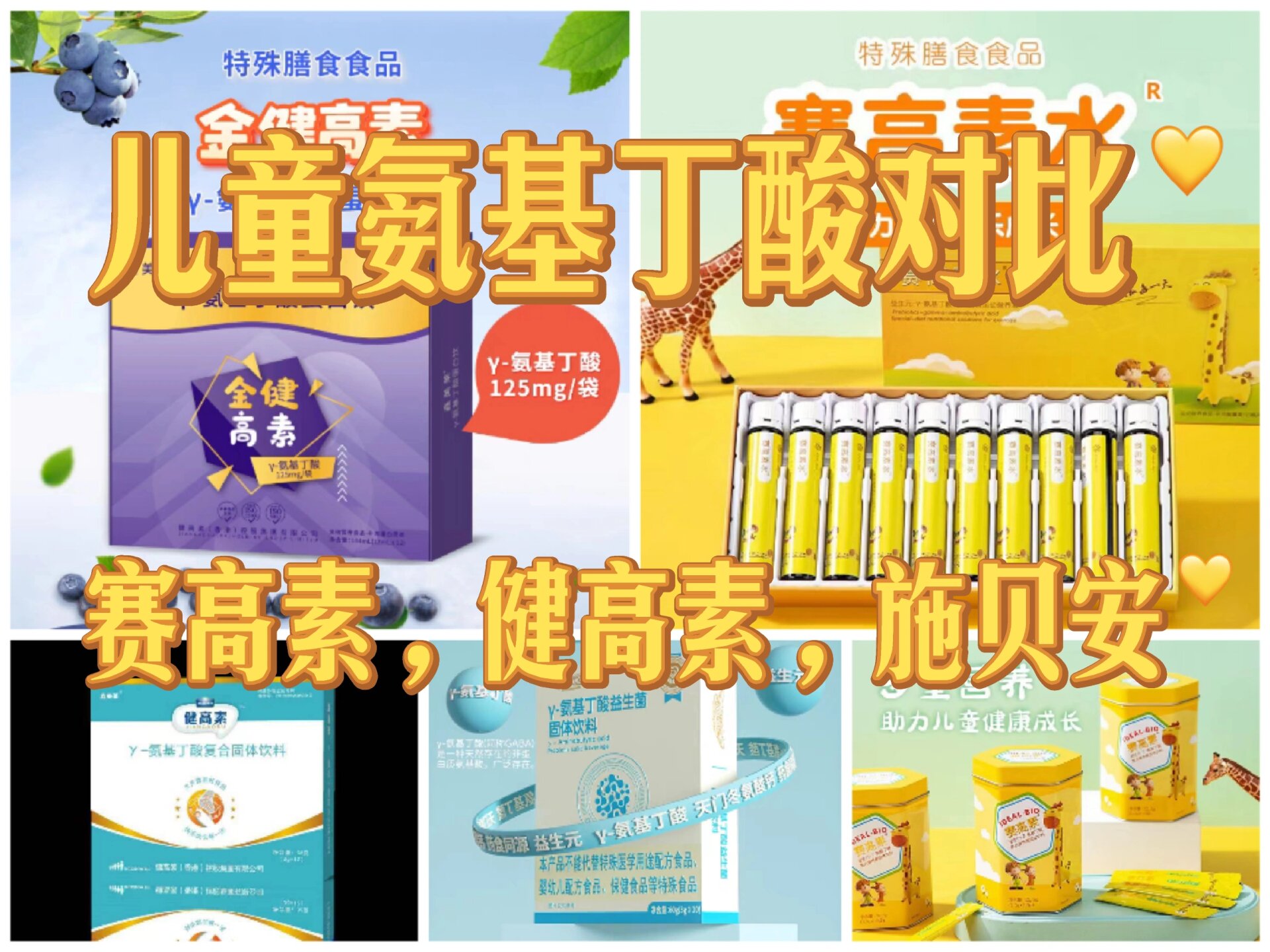 儿童氨基丁酸对比-赛高素,健高素,施贝安