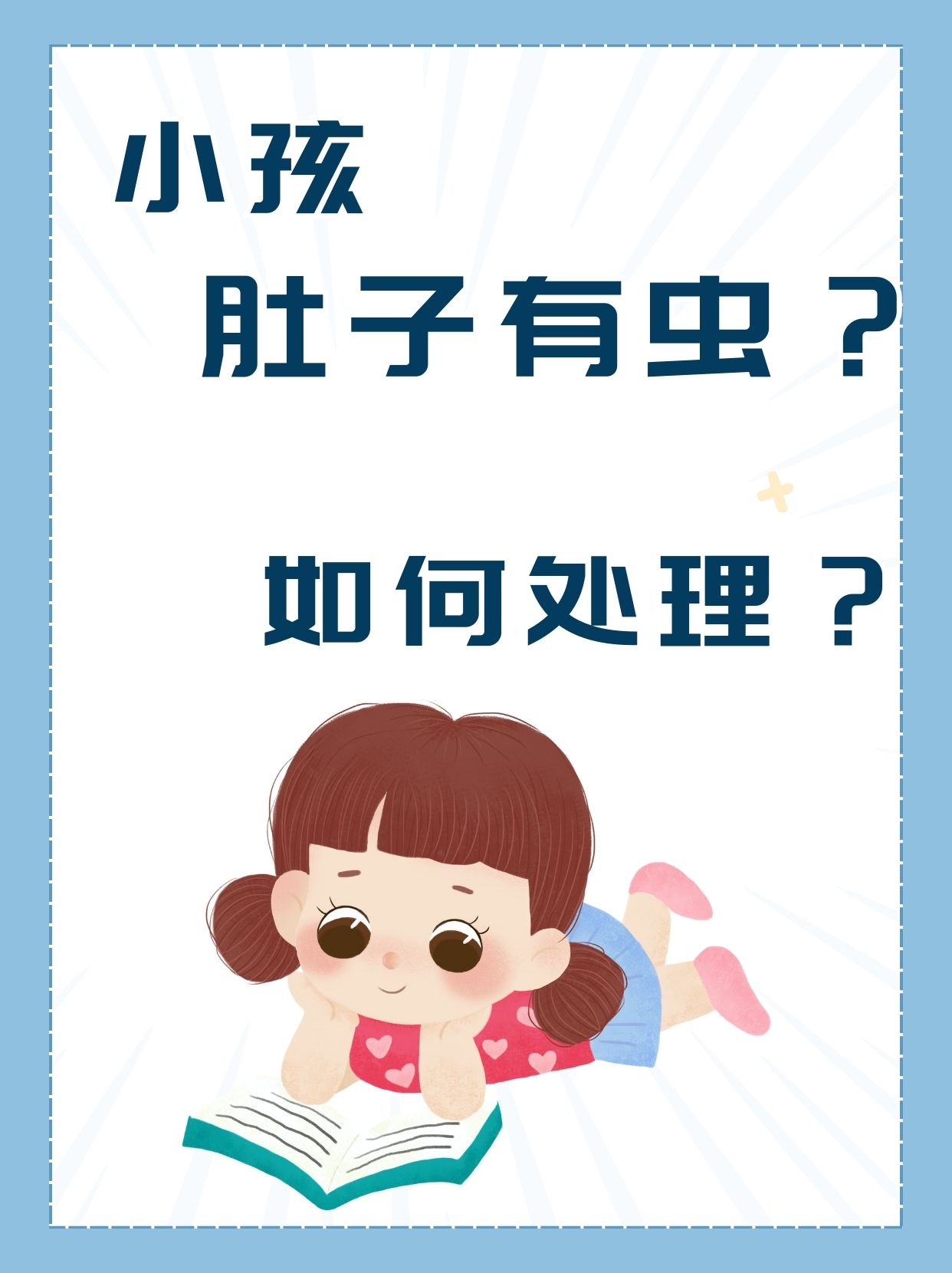 小孩肚子有虫?如何处理?专家讲解