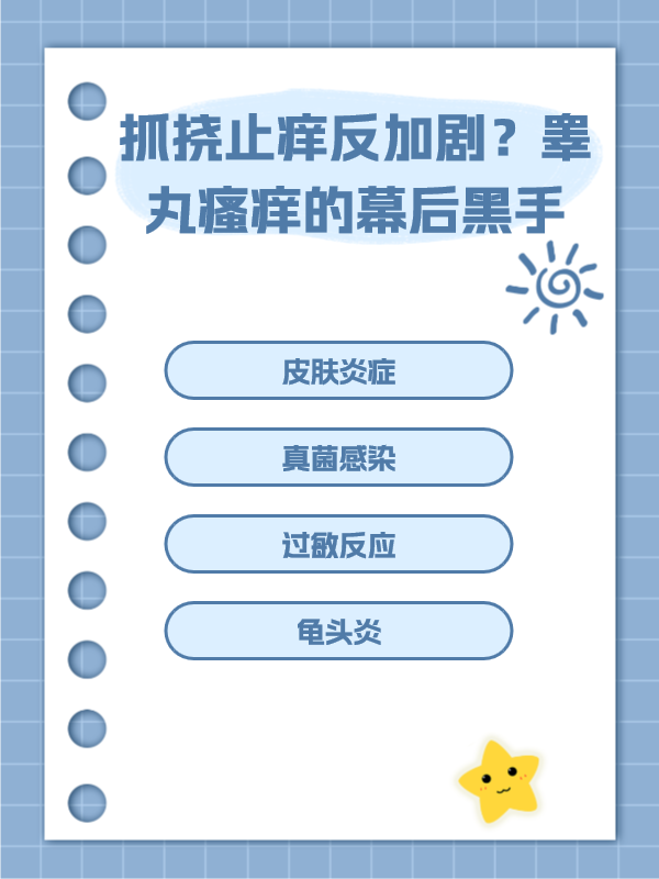 抓挠止痒反加剧?睾丸瘙痒的幕后黑手