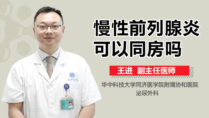 慢性前列腺炎可以同房吗