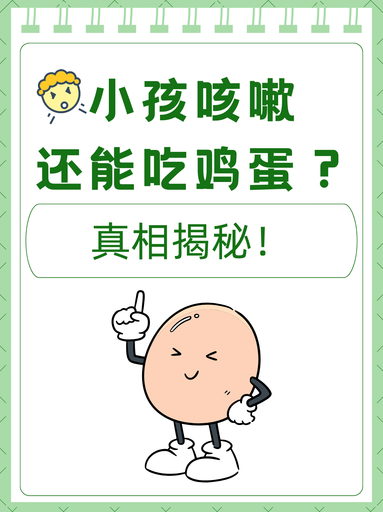 小孩咳嗽还能吃鸡蛋?真相揭秘!