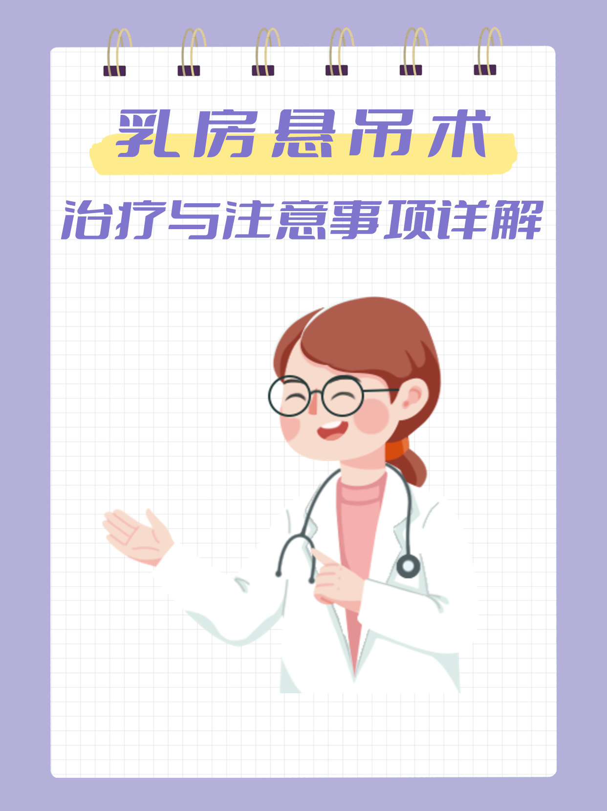 乳房悬吊术:治疗与注意事项详解
