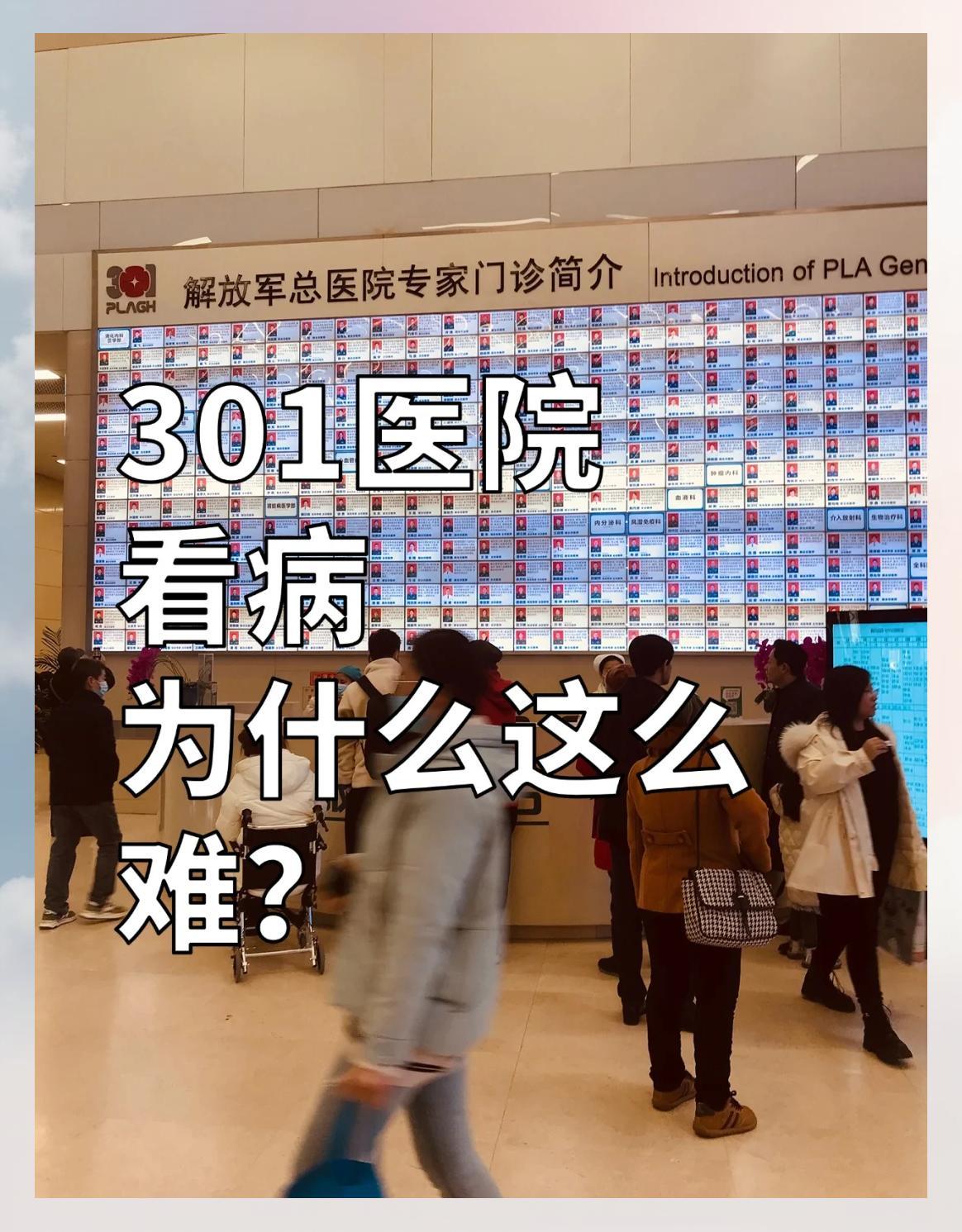 北京301医院看病难？