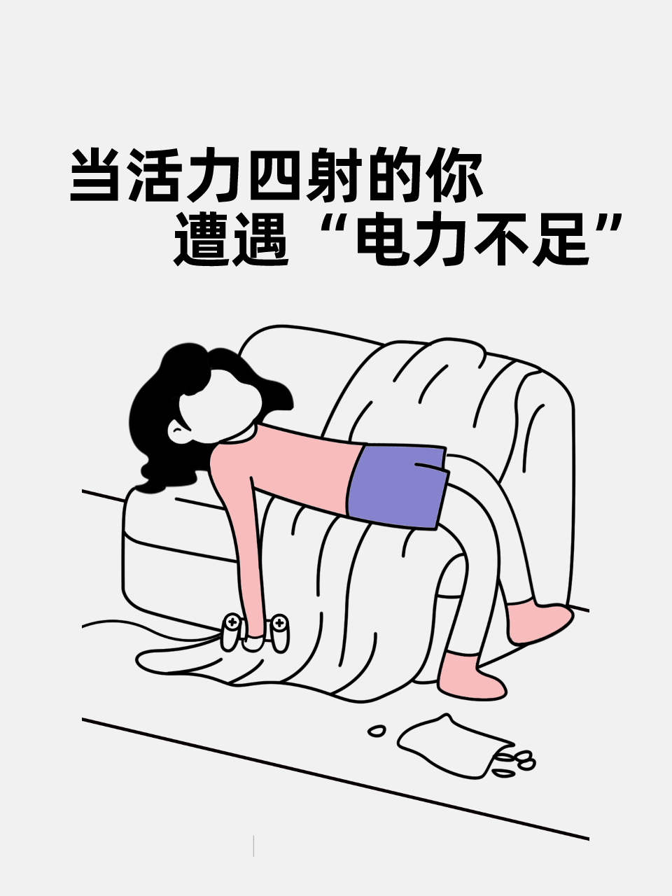 当活力四射的你遭遇"电力不足"