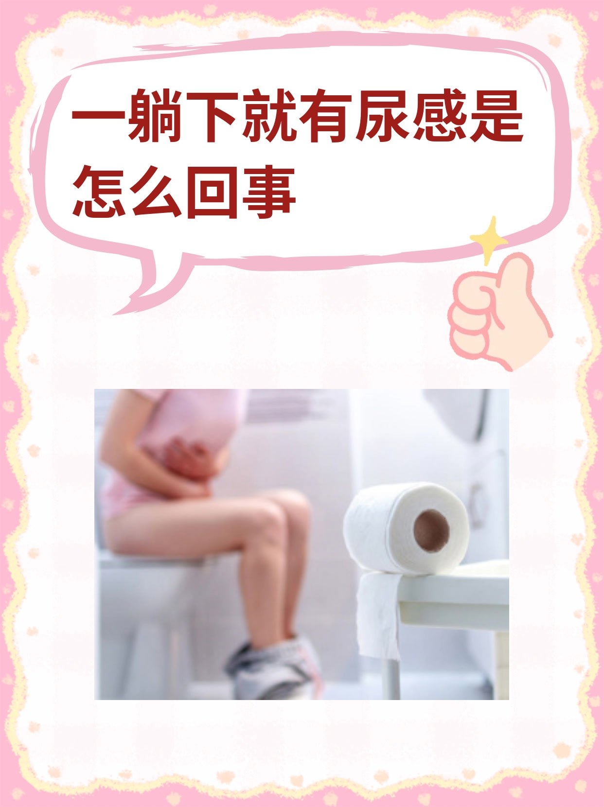 女性一躺下就想小便图片