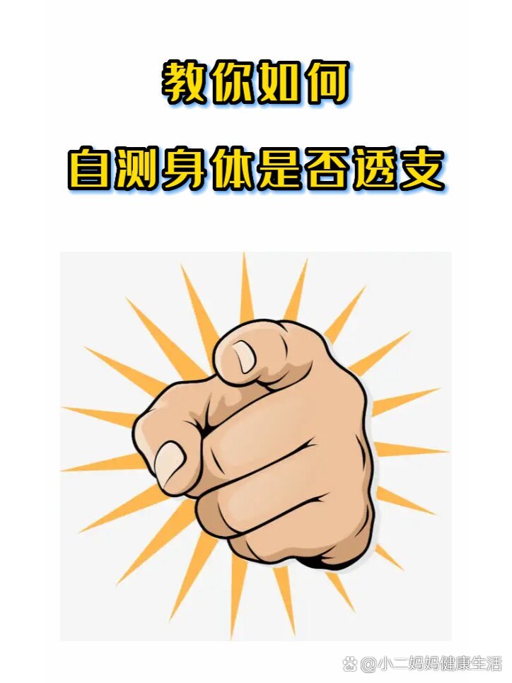 身体透支常有的7种表现