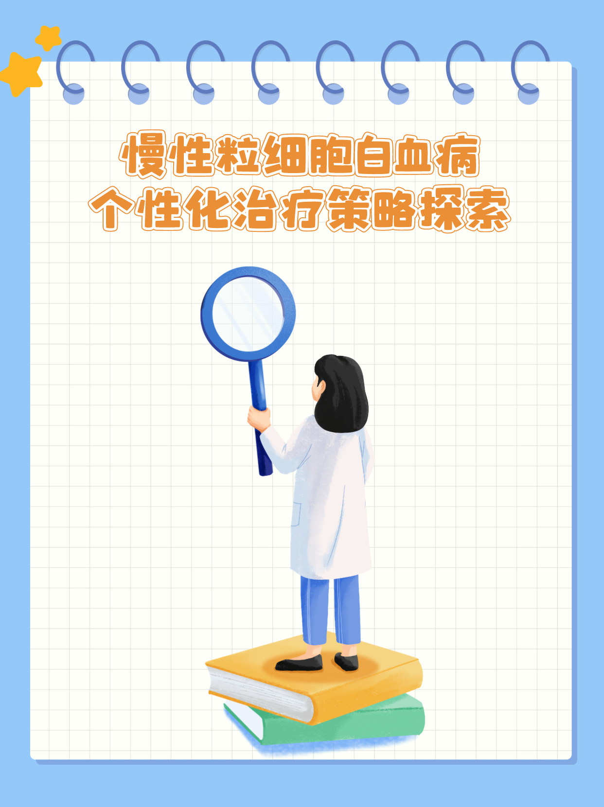 慢性粒细胞白血病的个性化治疗策略探索