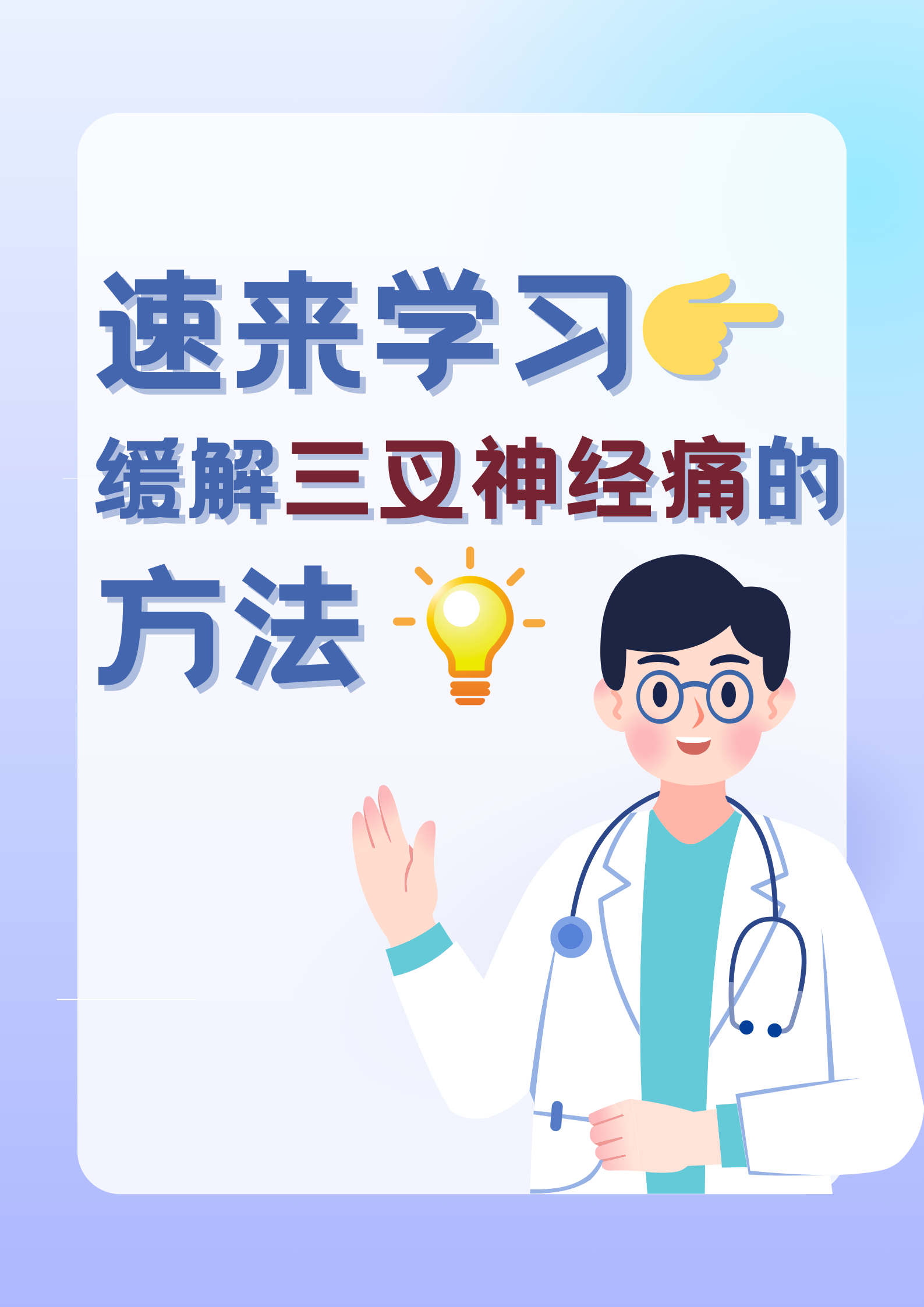 速来学习97缓解三叉神经痛的方法