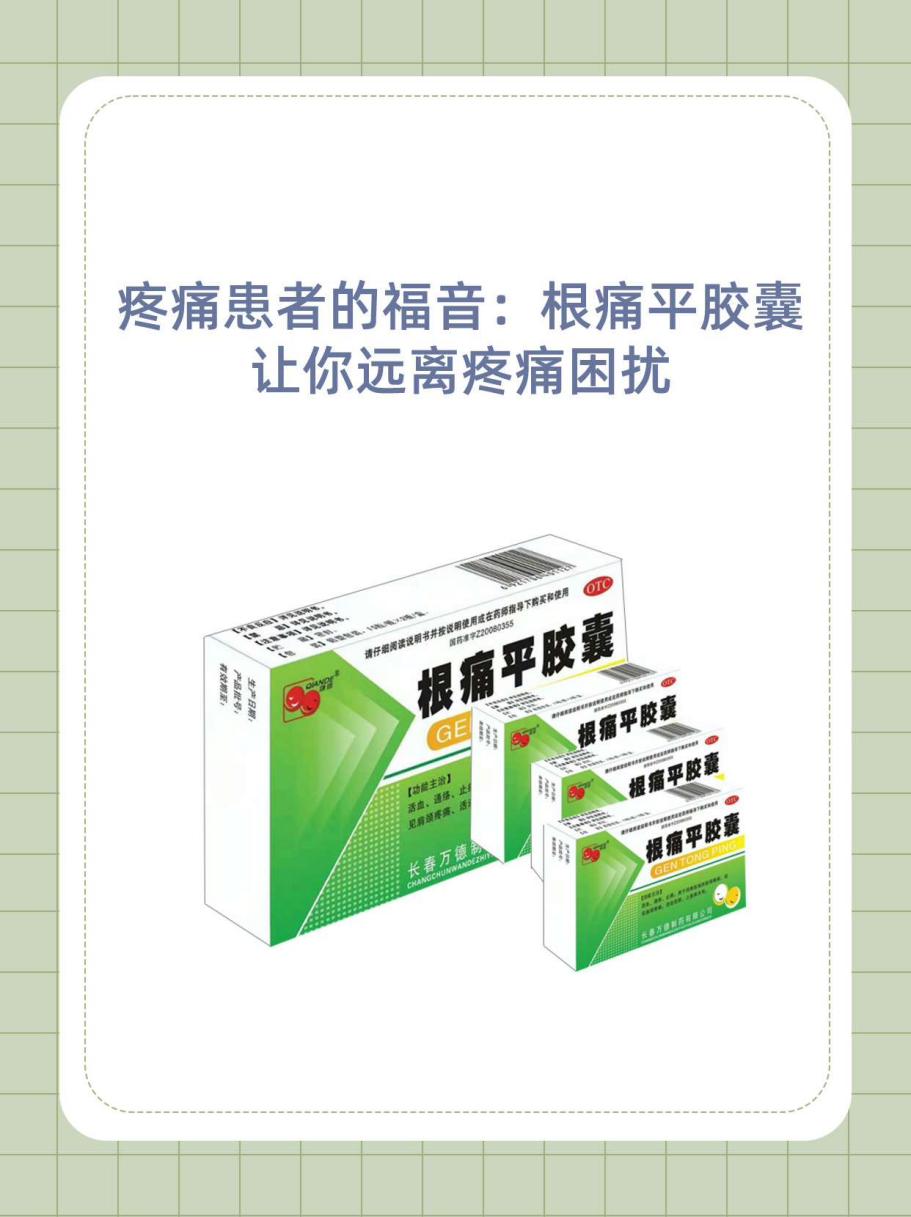 疼痛患者的福音:根痛平胶囊,让你远离疼痛困扰!