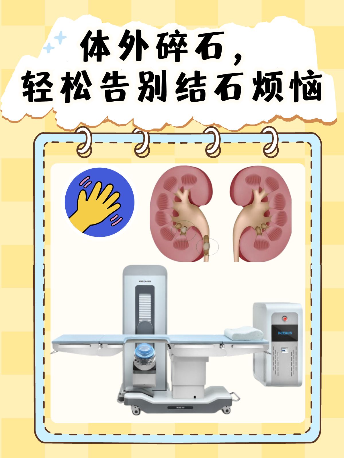 体外碎石广告图片