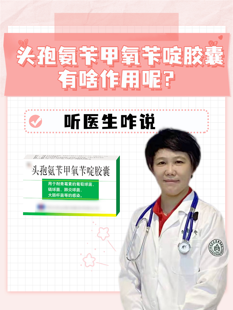 头孢氨苄甲氧苄啶胶囊有啥作用呢?听医生咋说