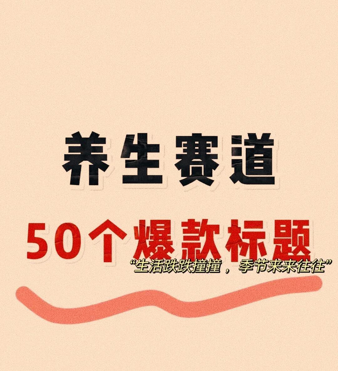 50个养生爆款标题，让你轻松变健康达人！