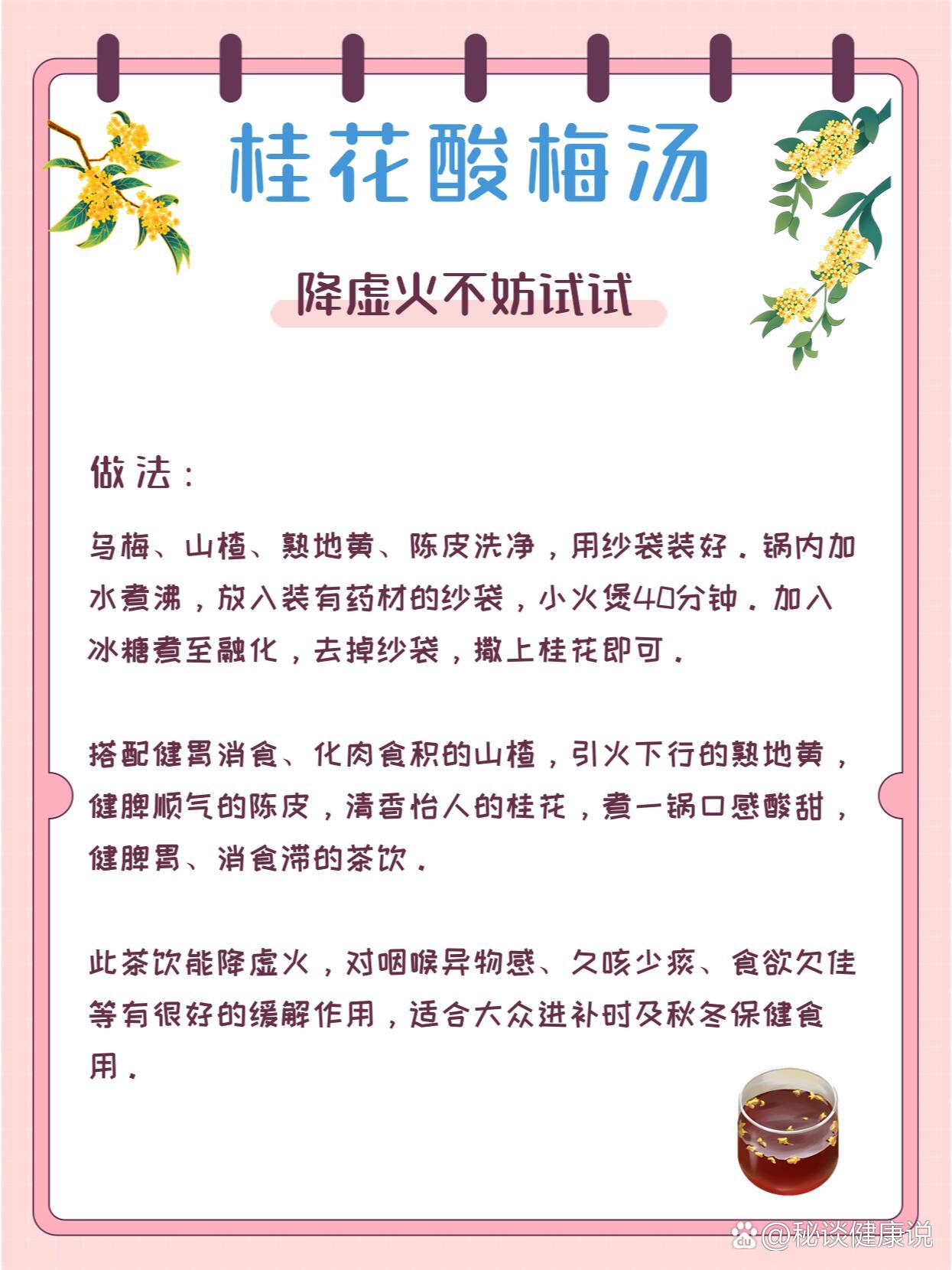 桂花酸梅汤—降虚97不妨试试